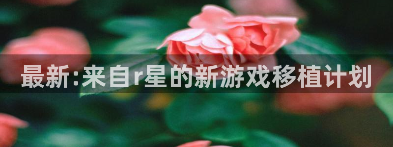 极悦娱乐下载：最新:来自r星的新游戏移植计划