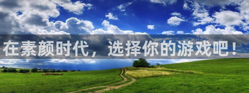 极悦娱乐怎么注册：在素颜时代，选择你的游戏吧！