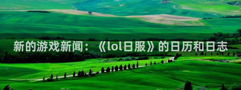 极悦娱乐网页登录入口：新的游戏新闻：《lol日服》的日历和日