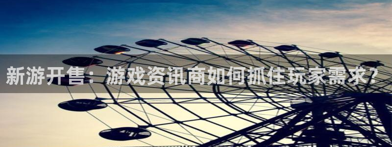 极悦娱乐游戏：新游开售：游戏资讯商如何抓住玩家需求？