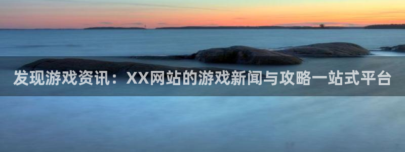 极悦娱乐咨询：发现游戏资讯：XX网站的游戏新闻与攻略一站式平