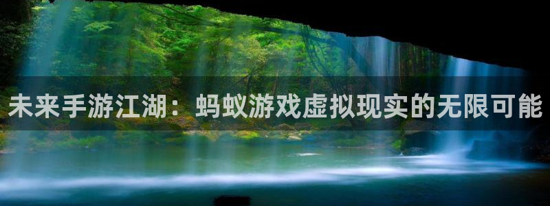 极悦娱乐网址注册：未来手游江湖：蚂蚁游戏虚拟现实的无限可能