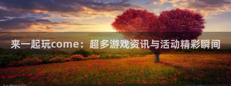 极悦娱乐：来一起玩come：超多游戏资讯与活动精彩瞬间