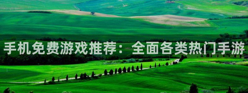 极悦娱乐平台官方网站：手机免费游戏推荐：全面各类热门手游