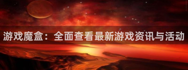 极悦娱乐测速登陆：游戏魔盒：全面查看最新游戏资讯与活动