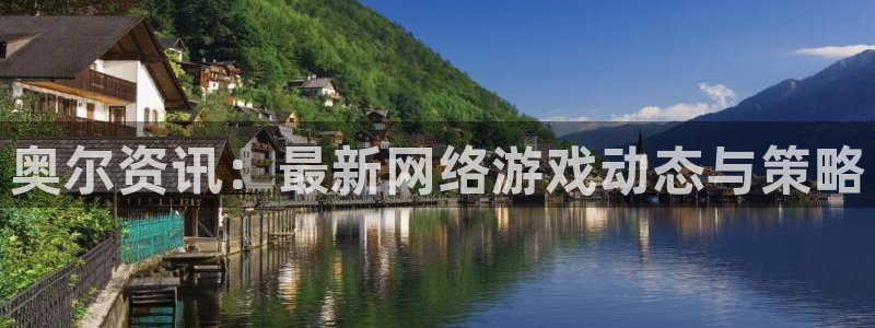 极悦娱乐线路测试：奥尔资讯：最新网络游戏动态与策略