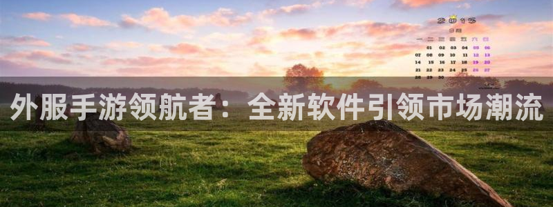 极悦娱乐注册开户：外服手游领航者：全新软件引领市场潮流