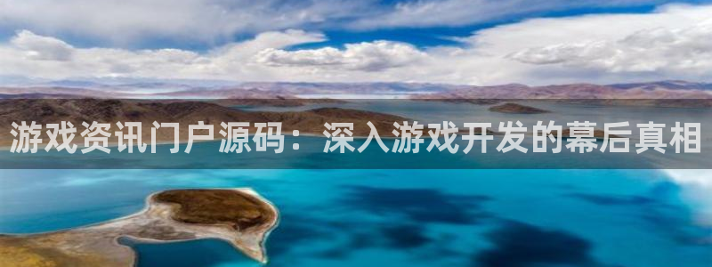 极悦娱乐娱乐：游戏资讯门户源码：深入游戏开发的幕后真相