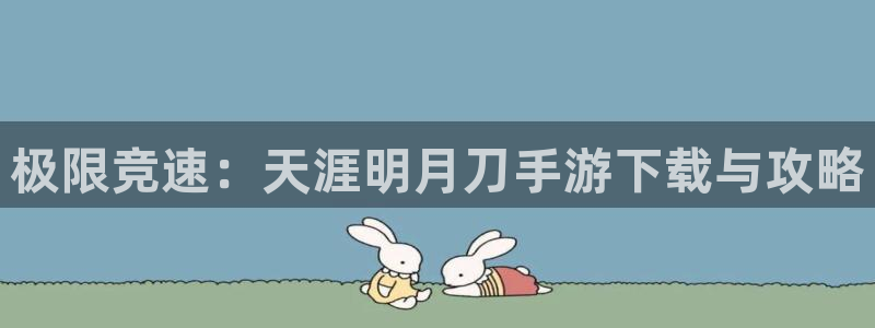 极悦娱乐老板背景简介怎么写：极限竞速：天涯明月刀手游下载与攻