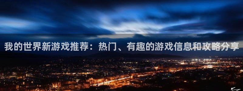 石家庄极悦空间设计有限公司：我的世界新游戏推荐：热门、有趣的