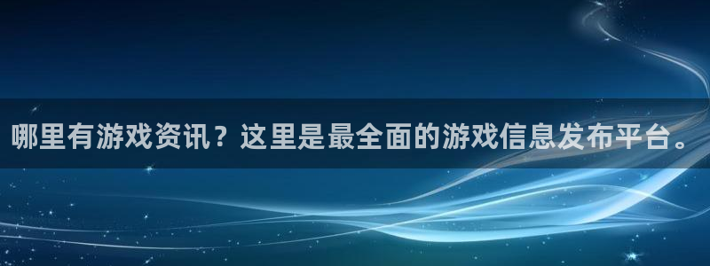 极悦娱乐注册测速：哪里有游戏资讯？这里是最全面的游戏信息发布