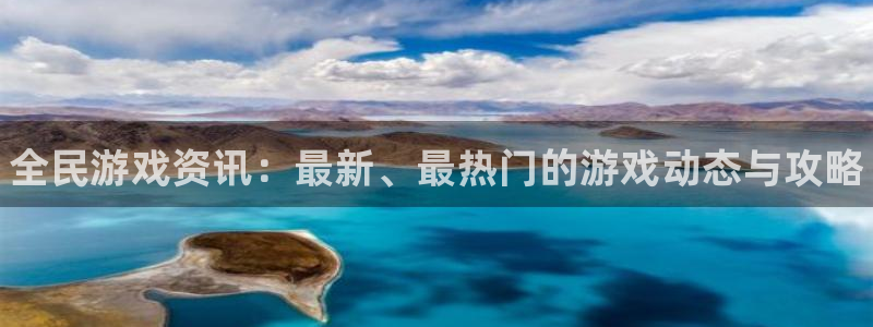 极悦娱乐登录：全民游戏资讯：最新、最热门的游戏动态与攻略