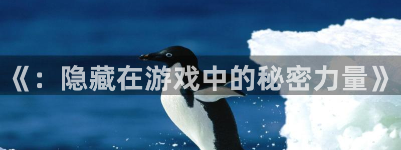 极悦娱乐升级5994月：《：隐藏在游戏中的秘密力量》