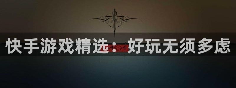 极悦娱乐游戏：快手游戏精选：好玩无须多虑