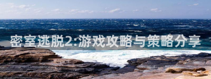 极悦娱乐是什么：密室逃脱2:游戏攻略与策略分享