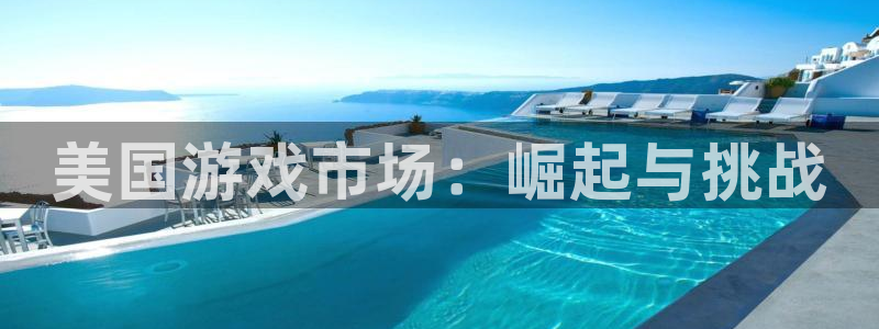 极悦娱乐科技：美国游戏市场：崛起与挑战