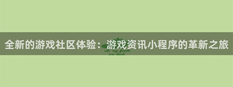 极悦娱乐娱乐是真的吗：全新的游戏社区体验：游戏资讯小程序的革